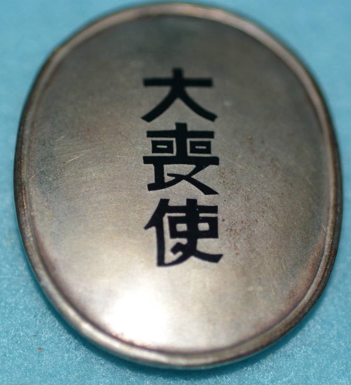 Taisho Funeral  Attendant’s Badge  大喪使徽章.jpg