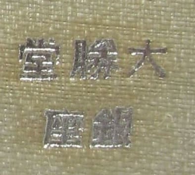Taishodo.jpg