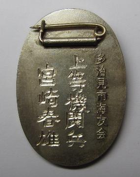 Tajimi  City Navy Friends of the Navy Association Badge 多治見市海友会章.jpg