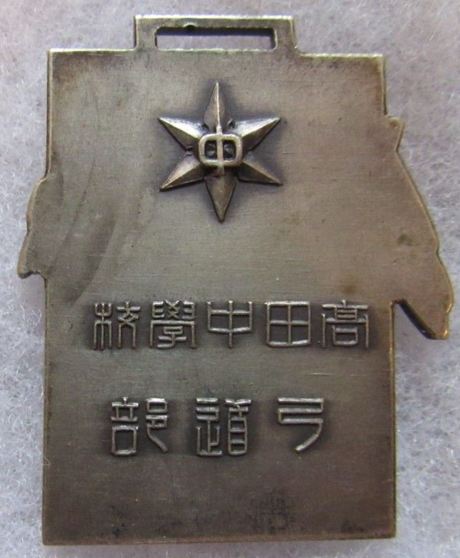 Takada Junior  High School Kudo Club Watch Fob 髙田中學校弓道部章.jpg