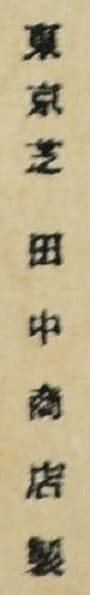 Tanaka Shoten 田中商店.jpg