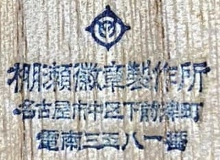 Tanase Medal Works 棚瀬徽章製作所.jpg