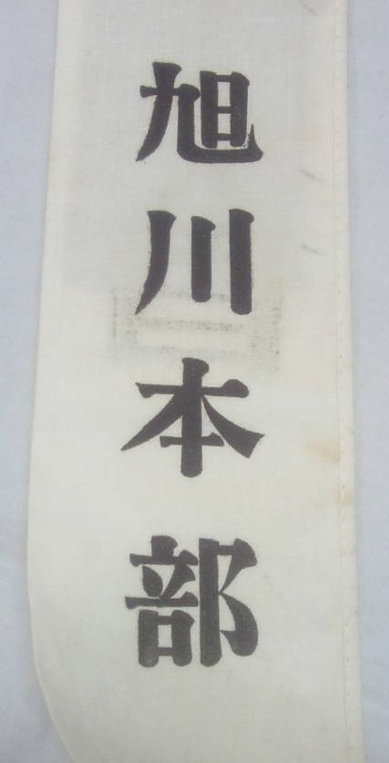 大日木國防婦人会 たすき ..jpg