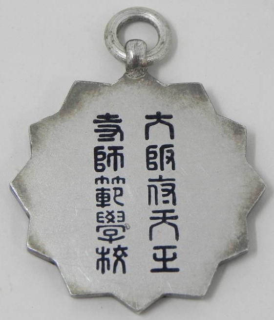 Tennoji  Normal School Watch Fob.jpg
