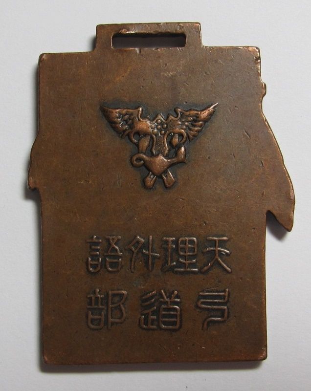 Tenri University  Kyudo Club Watch Fob 弓道部天理大学章.JPG