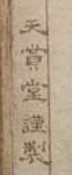 Tenshōdō workshop in Tokyo 天賞堂謹製.jpg
