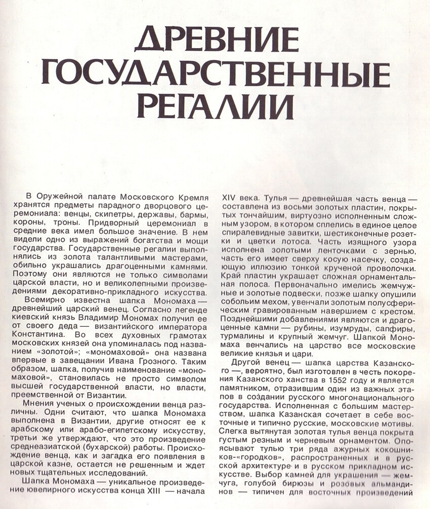 The Ancient State Regalia 1979 Armoury2.jpg