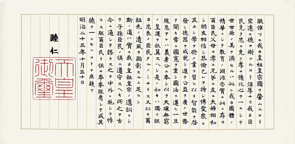 The Imperial Rescript on Education.jpg