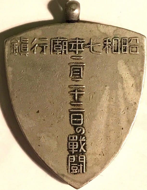 Three Heroic Human  Bullets Watch Fob 肉弾三勇士章.jpg