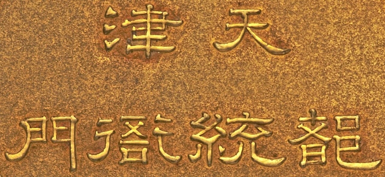 Tianjin   Provisional Government Gold Medal.jpg