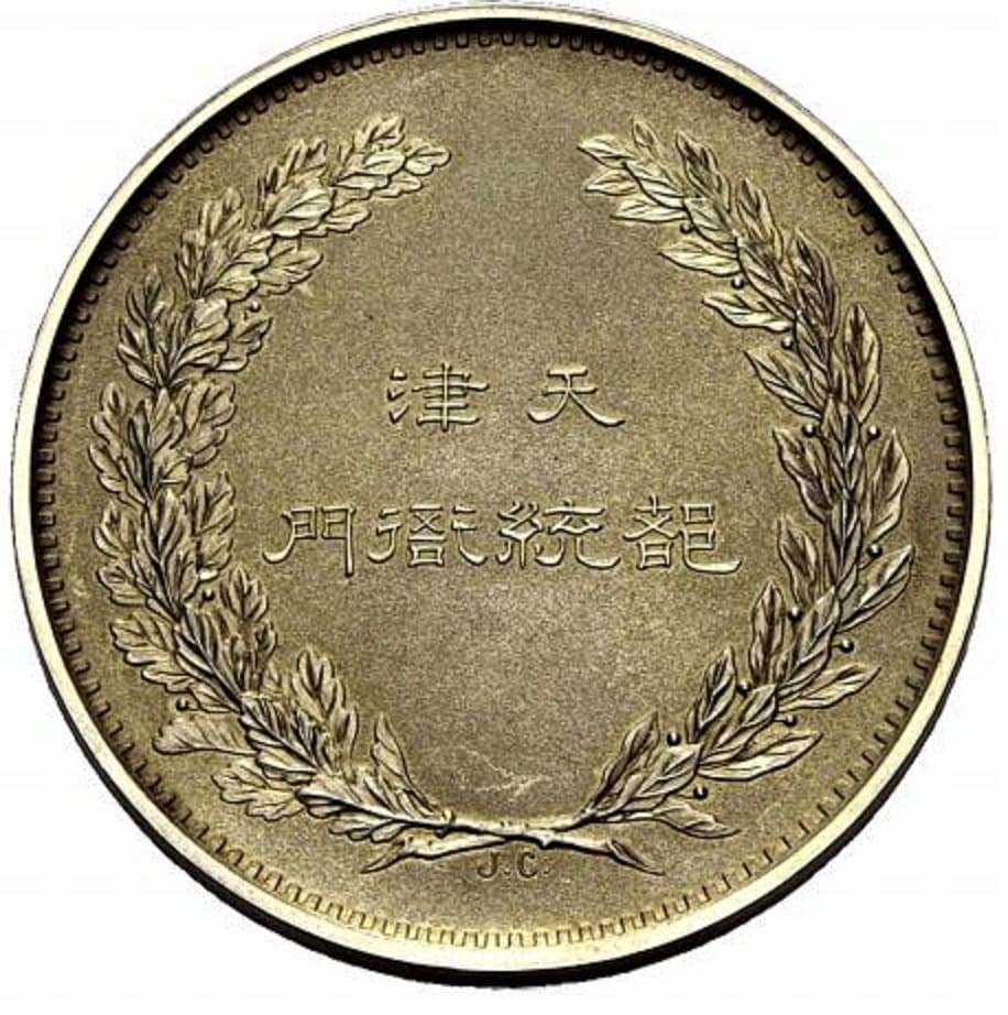 Tianjin  Provisional Government Silver  Medal.jpg