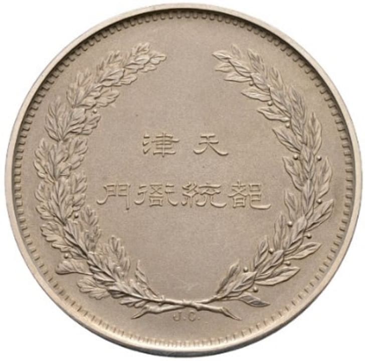 Tianjin Provisional Government Silver   Medal.jpg