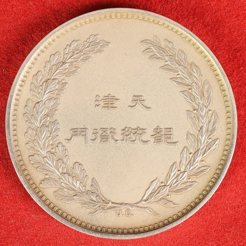 Tianjin  Provisional Government Silver  Medal.jpg
