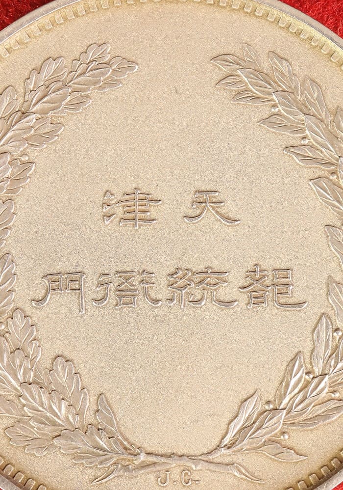 Tianjin Provisional Government  Silver  Medal.jpg
