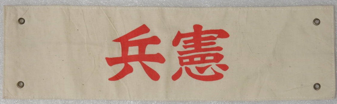 偽物と複物 憲兵隊腕章 4.jpg