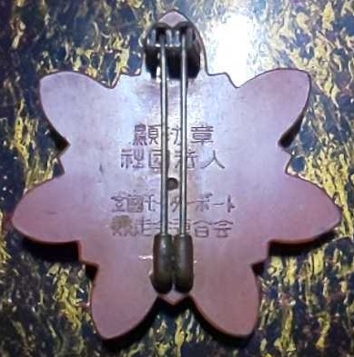 ト競走会連合会 顯功章 社団法人バッジ.jpg