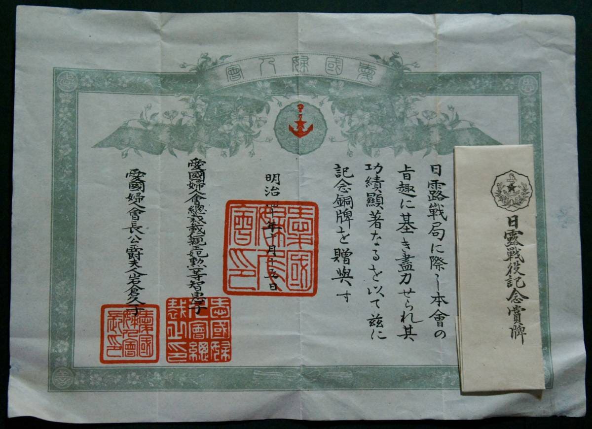 明治三十八年 愛国婦人会 日露戦役記念賞牌と感謝状.jpg