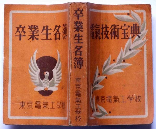 Tokyo Electrical Engineering School handbook.jpg