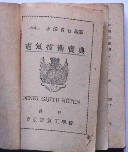 Tokyo Electrical  Engineering School handbook.jpg