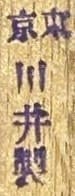 東京 川井製 Tokyo Made by Kawai.jpg