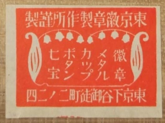 Tokyo Medal Works東京徽章製作所.jpg