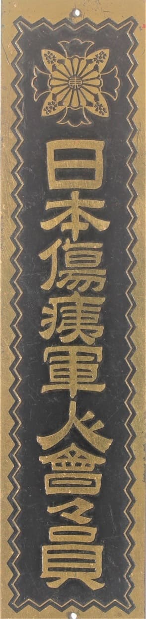 Tokyo Metropolitan Disabled Veterans Association.jpg