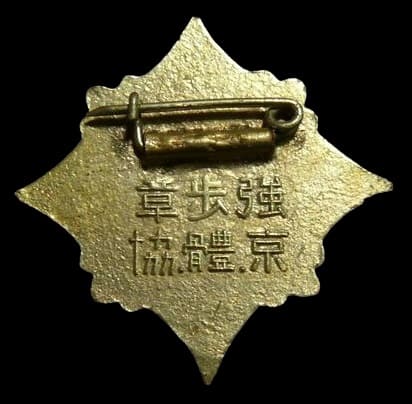 Tokyo Physical Fitness  Association Strength Walking Badge.jpg