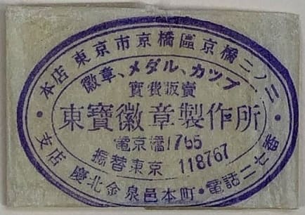 Tokyo  workshop Gyokuhō 東京玉寶堂.jpg