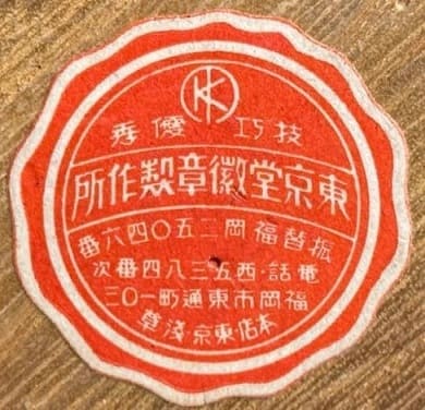 東京堂徽章製作所 - Tokyodo Medal Works.jpg