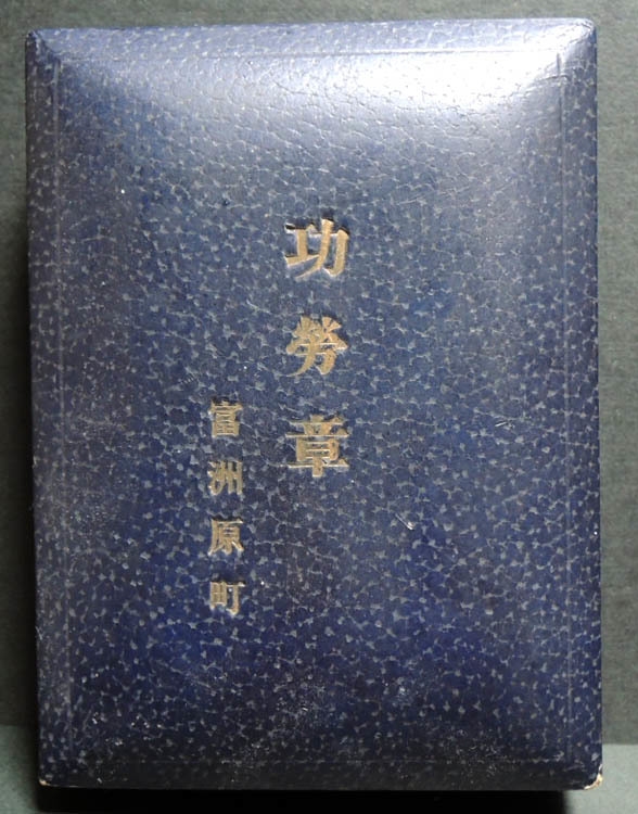 Tomisuhara Town Merit Badge富洲原町功勞章 ---.jpg