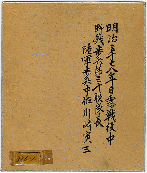 川崎寅三  Torazo Kawasaki.jpg