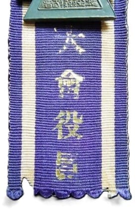 會役員章 - Tournament Official's Badge.jpg