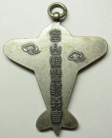Toyama Prefecture Keibodan Assembly Watch Fob 富山県警防義会章.jpg