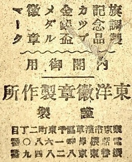 東洋徽章製作所 Toyo Medal Works.jpg