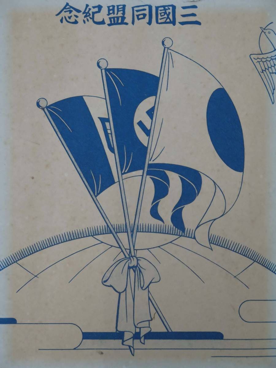 Tripartite  Pact Commemorative Japanese Postcard.jpg