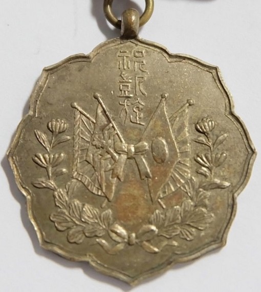Triumphal Return Celebration Kuga District Shōbu-kai Badge.jpg