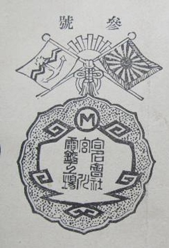 Triumphal  Return Celebration Kuga  District Shōbu-kai Badge.jpg