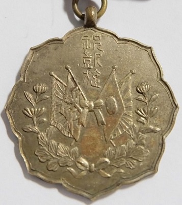 Triumphal Return Celebration Kuga District Shōbu-kai Badge.jpg