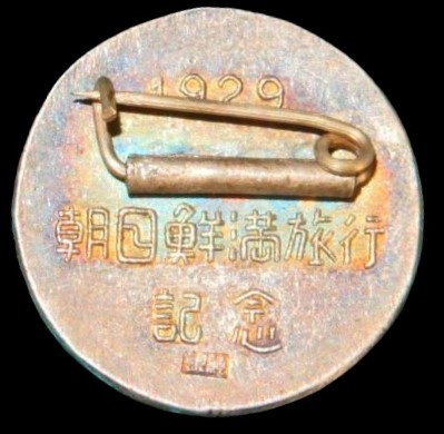 満州国 鮮満旅行 満鮮 ツーリズム旭日 七宝焼き 純銀製 記章 バッジ メダル.jpg