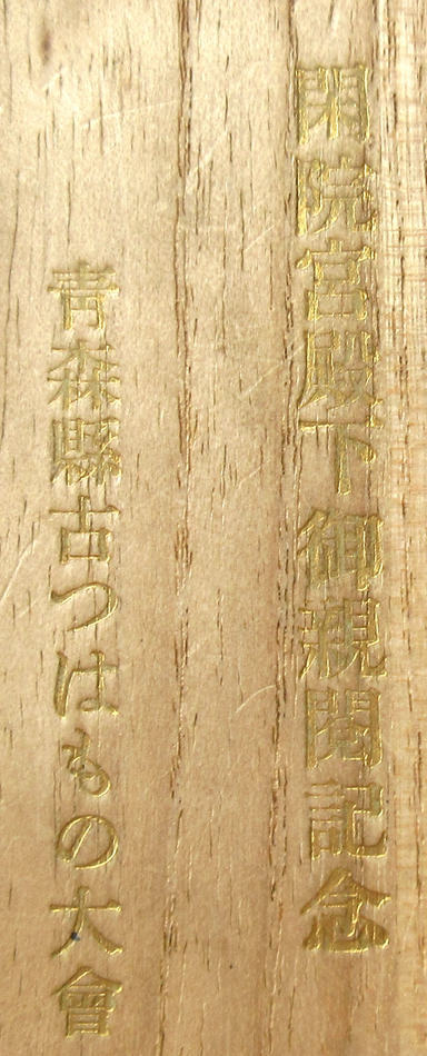 青森県古つわもの大会 閑院宮殿下御記念章-.jpg