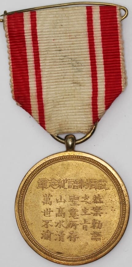 Unofficial Imperial Rescript on Education Commemorative Medal made by  Suzuki.jpg