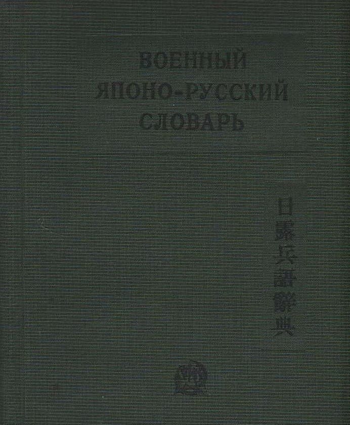 Военный русско-японский, японо-русский словарь.jpg