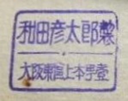 Wada Hikotarō.jpg