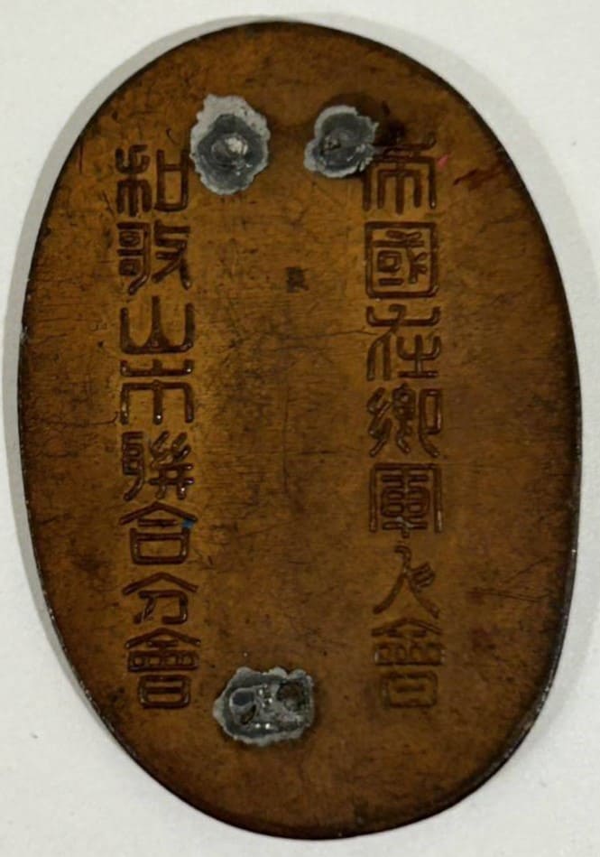 Wakayama City  Branch of Reservist Association Badge.jpg