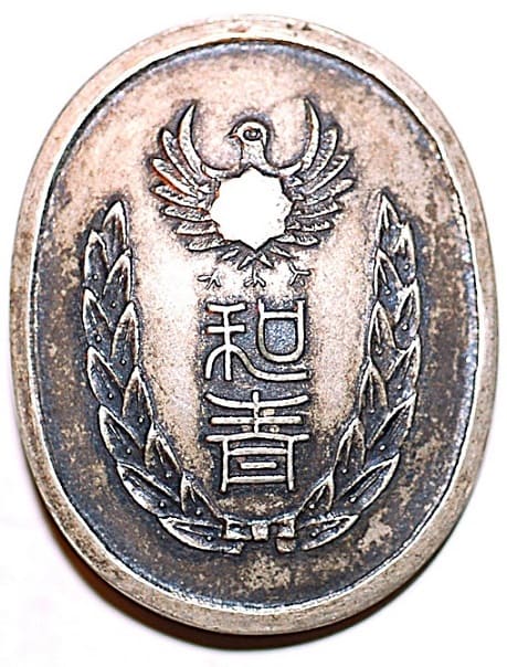 Wakayama Prefecture Youth League Badge marked 尚栄堂謹製.jpg