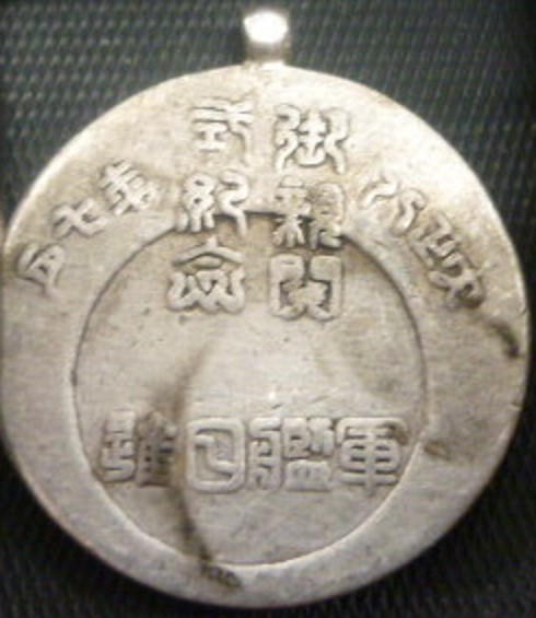 Warship Nisshin Imperial Review Commemorative Watch  Fob 大正八年七月軍艦日進御新閲式紀念章.jpg