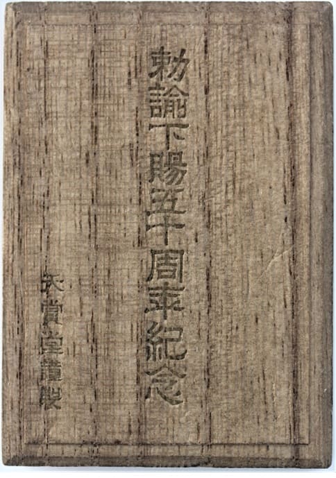 Watch Fob in Commemoration of 50th  Anniversary of the Imperial Rescript to Soldiers and Sailors.jpg