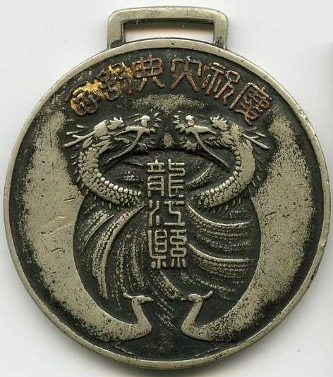 Watch Fob in Commemoration of Emperor Puyi Enthronement.jpg