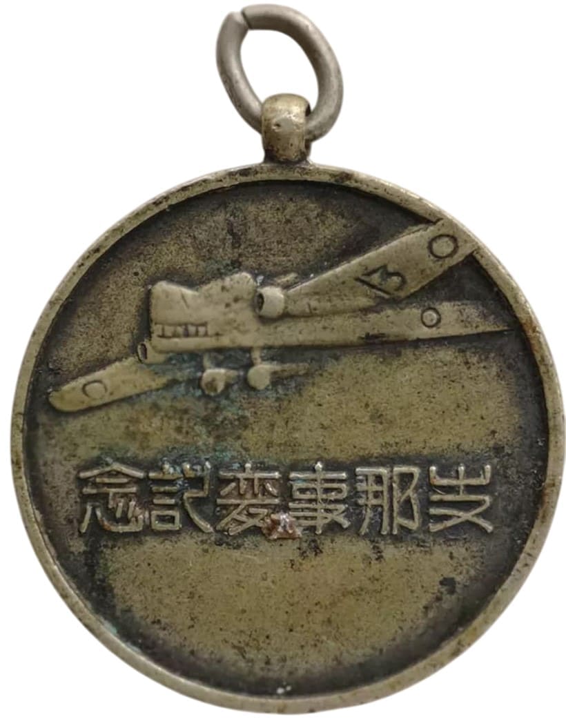 支那事變記念Watch Fob.jpg