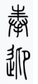 奉迎 - Welcome.jpg